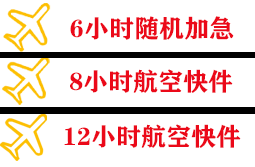 常州空运快递公司,专业空运当天件